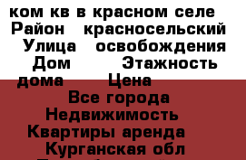 1 ком кв в красном селе › Район ­ красносельский › Улица ­ освобождения › Дом ­ 36 › Этажность дома ­ 5 › Цена ­ 17 000 - Все города Недвижимость » Квартиры аренда   . Курганская обл.,Притобольный р-н